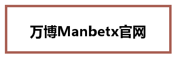 万博Manbetx官网