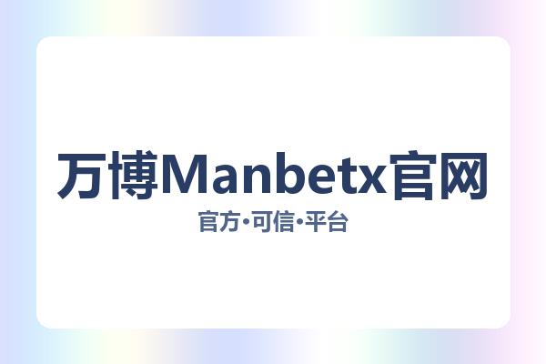 万博Manbetx官网相关进展：核心事件与影响分析